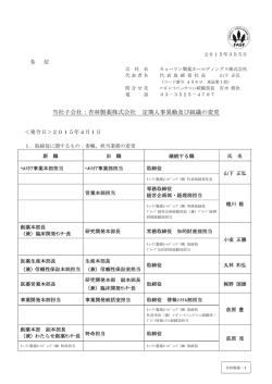 当社子会社：杏林製薬株式会社 定期人事異動及び組織の変更
