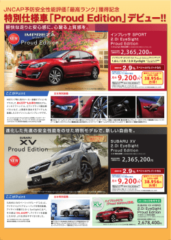 特別仕様車「Proud Edition」デビュー!!