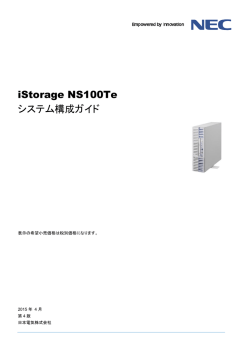 iStorage NS100Te システム構成ガイド