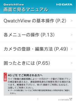 画面で見るマニュアル QwatchView の基本操作 (P.2） カメラの登録