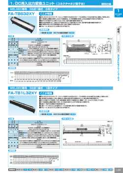 1. DC用入出力変換ユニット FA-TBS32XY FA