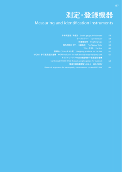 14.測定・登録機器