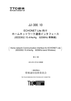 JJ-300.10 ECHONET Lite向けホームネットワーク通信インタフェース
