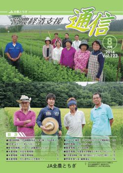 営農経済支援通信8月号を掲載しました。