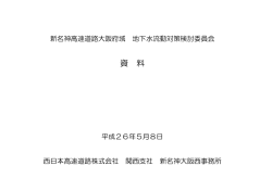 資料2-1 - NEXCO西日本