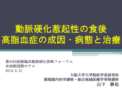 動脈硬化惹起性の食後 高脂血症の成因・病態と治療