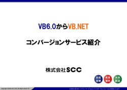 VB6.0からVB.NET コンバージョンサービス紹介