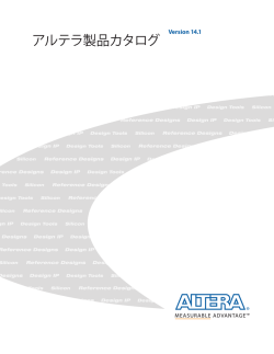 アルテラ製品カタログ (PDF)