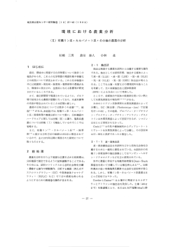 環境 に お け る 農薬分析
