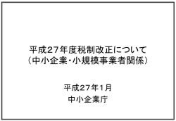 平成27年度税制改正について - 中小企業庁