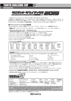 「タミチャレクライマックス2015」の詳細PDFファイルはコチラ