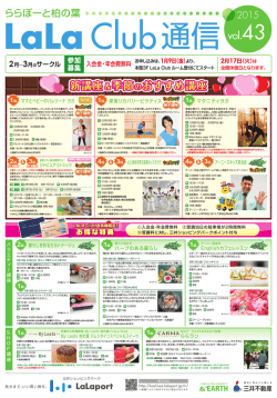 LaLa Club通信43号はコチラ（1月5日更新）