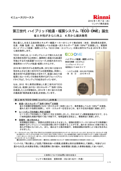 第三世代ハイブリッド給湯・暖房システム「 ECO ONE 」誕生
