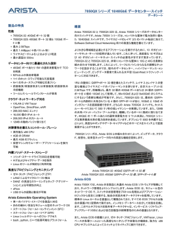 7050QX シリーズ 10/40GbE データセンター・スイッチ