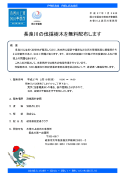 長良川の伐採樹木を無料配布します