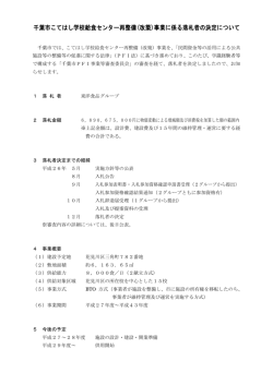 千葉市こてはし学校給食センター再整備(改築)事業に係る落札者の決定