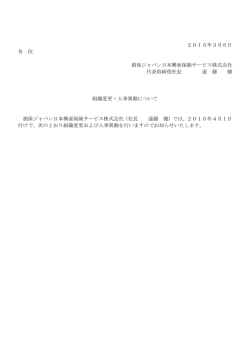 組織変更・人事異動について - 損保ジャパン日本興亜保険サービス