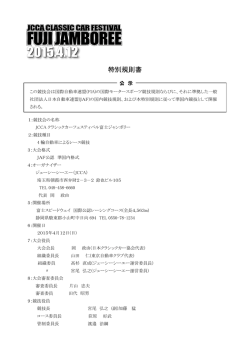 特別規則書 - 日本クラシックカー協会