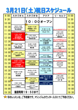 3/21（土・祝）スケジュール