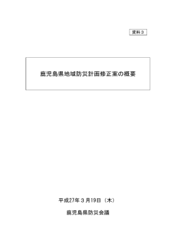 資料3鹿児島県地域防災計画修正案の概要（PDF：488KB）;pdf