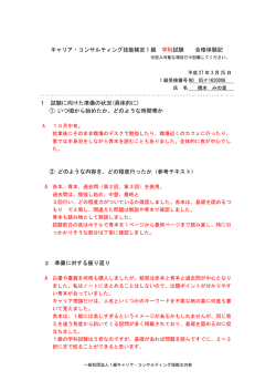 キャリア・コンサルティング技能検定 1級学科試験 合格体験記(橋本様);pdf