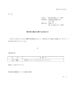 執行役の就任に関するお知らせ : 東京スター銀行;pdf