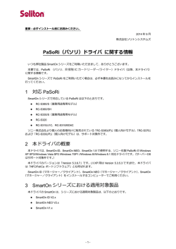 PaSoRi（パソリ）ドライバ に関する情報 1 対応