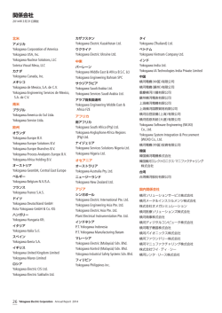 関係会社 - 横河電機