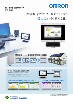 表示器1台でパワーコンディショナ 最大12台を「見える化」