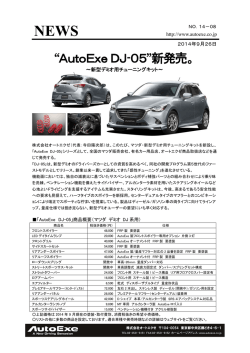 「AutoExe DJ-05」商品概要（マツダ デミオ DJ 系用）