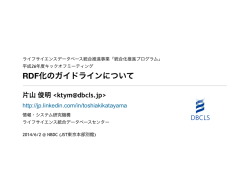 RDF化のガイドラインについて - DBCLS ｜ ライフサイエンス統合