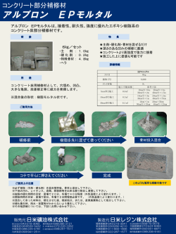 アルプロン EPモルタル