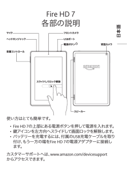 Fire HD 7 各部の説明