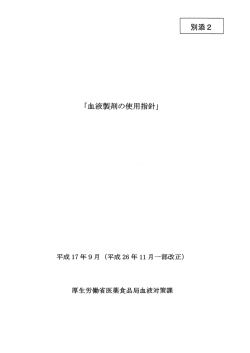 別添2「血液製剤の使用指針」