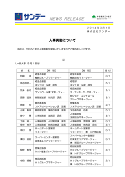 人事異動について
