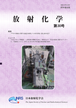 放射化学 第30号 2014年9月発行 (PDF形式, 6.19MB)