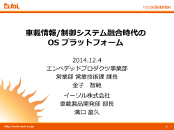 車載情報/制御システム融合時代の OS プラットフォーム