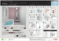 システムバスルーム キレイユ