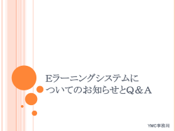 Eラーニングシステムに ついてのお知らせとQ＆A