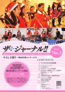 VOL9_NO.3 - 国立病院機構岡山医療センター