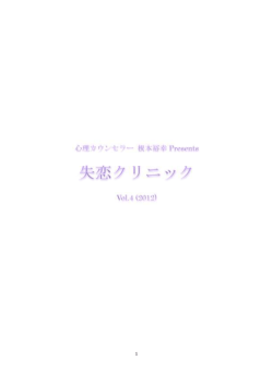 失恋クリニック Vol.4 (2012)