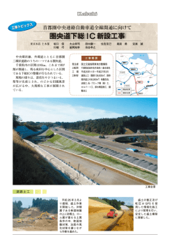 圏央道下総 IC新設工事