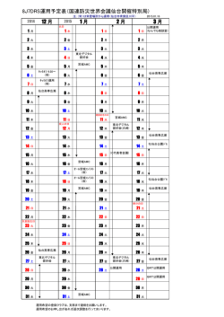 8J7DRS運用予定表（国連防災世界会議仙台開催特別局) 12 月 1 月 2