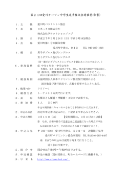 第24回愛川オープン中学生選手権大会開催要項