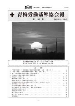 会報第136号 1 - 青梅労働基準協会