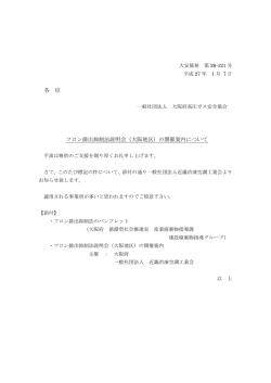 フロン排出抑制法説明会 - 大阪府高圧ガス安全協会