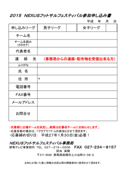 2015 NEXUSフットサルフェスティバル参加申し込み書