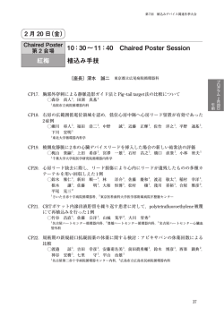 10：30∼11：40 Chaired Poster Session 紅梅 植込み手技