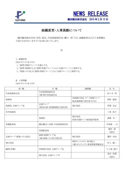 組織変更・人事異動について