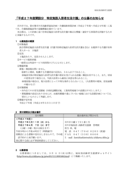 「平成27年度開設分 特定施設入居者生活介護」の公募の